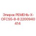 Синхронный ремень для буровых станков Epiroc 2200940414