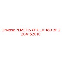 2204152010 РЕМЕНЬ XPA L=1180 BP Epiroc