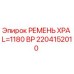 Ремень XPA L=1180 BP арт.2204152010 Epiroc в разрезе