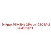 2204152011 РЕМЕНЬ XPA L=1230 BP Epiroc