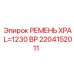 Оригинальный ремень Epiroc 2204152011 XPA L=1230 BP