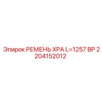 2204152012 РЕМЕНЬ XPA L=1257 BP Epiroc