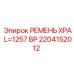 Ремень Epiroc 2204152012 с армированием для экстремальных нагрузок