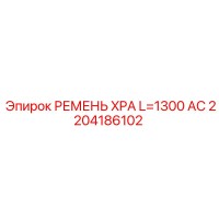2204186102 РЕМЕНЬ XPA L=1300 AC Epiroc