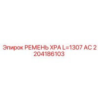 2204186103 РЕМЕНЬ XPA L=1307 AC Epiroc