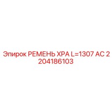 Антистатический ремень Epiroc 2204186103 для шахтного оборудования
