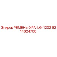 6214624700 РЕМЕНЬ-XPA-LG-1232 Epiroc