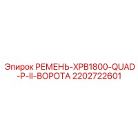 2202722601 РЕМЕНЬ-XPB1800-QUAD-P-II-ВОРОТА Epiroc