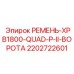 Ремень для шлюзовых механизмов буровой техники Epiroc 2202722601