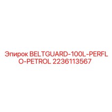 Защита ремня Epiroc 2236113567