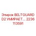 Фото защитного кожуха BELTGUARD D2 для бурового оборудования
