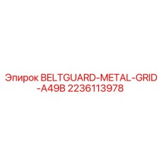Металлический защитный кожух BELTGUARD арт.2236113978 Epiroc
