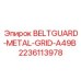 Металлический защитный кожух BELTGUARD арт.2236113978 Epiroc