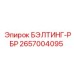 Система натяжения ремней БЭЛТИНГ-РБР артикул 2657004095 Epiroc