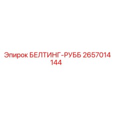 2657014144 БЕЛТИНГ-РУББ Epiroc