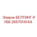 2657014144 БЕЛТИНГ-РУББ Epiroc