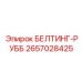 Износостойкий элемент БЕЛТИНГ-РУББ артикул 2657028425 для буровых установок
