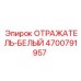 4700791957 Отражатель-белый Epiroc