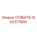 1202377800 СГИБАТЬ Эпирок