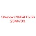 Фото компонента СГИБАТЬ 562340703 производства Epiroc для горнодобывающей техники