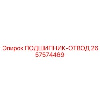 2657574469 ПОДШИПНИК-ОТВОД Epiroc