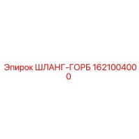 1621004000 ШЛАНГ-ГОРБ Epiroc