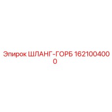 1621004000 ШЛАНГ-ГОРБ Epiroc