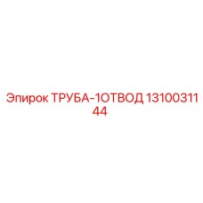 1310031144 ТРУБА-1ОТВОД Epiroc