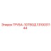 1310031144 ТРУБА-1ОТВОД Epiroc
