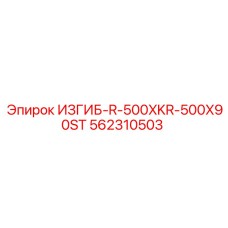 562310503 ИЗГИБ-R-500XKR-500X90ST Epiroc