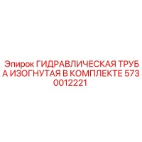 5730012221 ГИДРАВЛИЧЕСКАЯ ТРУБА ИЗОГНУТАЯ В КОМПЛЕКТЕ Epiroc