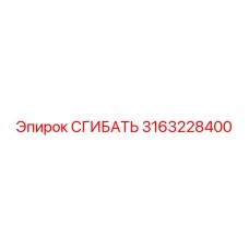 Прецизионный сгибатель 3163228400 от Epiroc