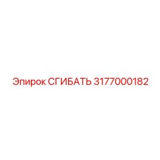 3177000182 СГИБАТЬ Epiroc