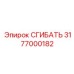 Титановый сгибатель 3177000182 с IoT функционалом