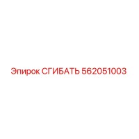 562051003 СГИБАТЬ Epiroc