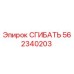 Изображение сгибателя Epiroc модели 562340203