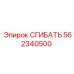 Фото сгибателя Epiroc 562340500 для промышленного использования