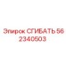 Изображение сгибателя Epiroc 562340503 с дисплеем
