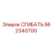 Изображение сгибателя Epiroc 562340700 с гидроприводом