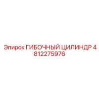 4812275976 ГИБОЧНЫЙ ЦИЛИНДР Epiroc