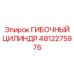 4812275976 ГИБОЧНЫЙ ЦИЛИНДР Epiroc