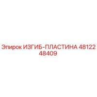 4812248409 ИЗГИБ-ПЛАСТИНА Epiroc