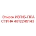 Оригинальная изгиб-пластина для станков Эпирок 4812249143