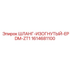 1614681100 ШЛАНГ-ИЗОГНУТЫЙ-EPDM-ZT1 Epiroc