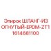 1614681100 ШЛАНГ-ИЗОГНУТЫЙ-EPDM-ZT1 Epiroc