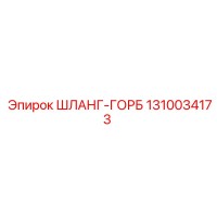 1310034173 Шланг-горб Эпирок | Epiroc