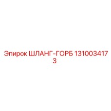1310034173 Шланг-горб Эпирок | Epiroc