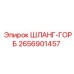 2656901457 ШЛАНГ-ГОРБ Epiroc