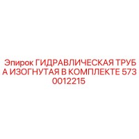 5730012215 ГИДРАВЛИЧЕСКАЯ ТРУБА ИЗОГНУТАЯ В КОМПЛЕКТЕ Epiroc