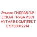 5730012214 ГИДРАВЛИЧЕСКАЯ ТРУБА ИЗОГНУТАЯ В КОМПЛЕКТЕ Epiroc